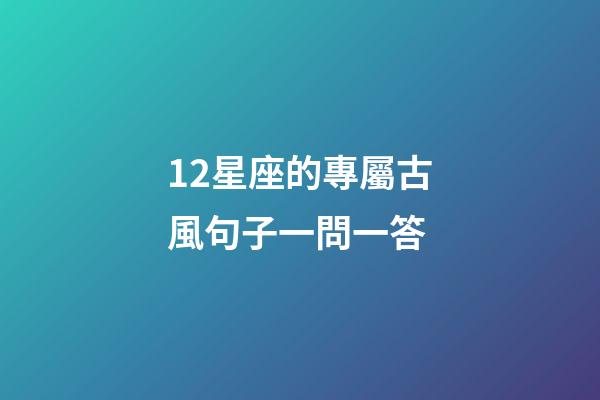 12星座的專屬古風句子一問一答-第1張-星座運勢-玄機派