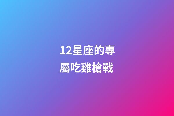 12星座的專屬吃雞槍戰-第1張-星座運勢-玄機派