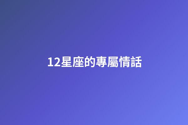12星座的專屬情話-第1張-星座運勢-玄機派