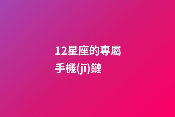 12星座的專屬手機(jī)鏈-第1張-星座運(yùn)勢-玄機(jī)派