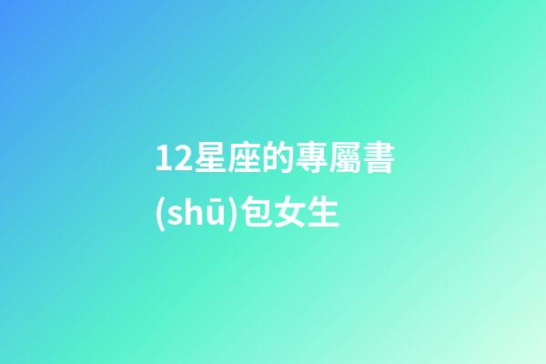 12星座的專屬書(shū)包女生-第1張-星座運(yùn)勢(shì)-玄機(jī)派