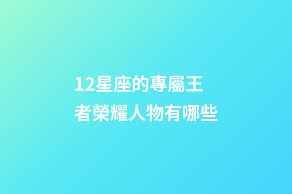 12星座的專屬王者榮耀人物有哪些-第1張-星座運(yùn)勢(shì)-玄機(jī)派