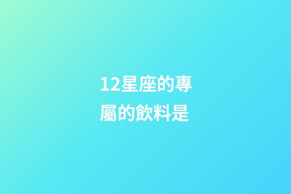 12星座的專屬的飲料是-第1張-星座運勢-玄機派