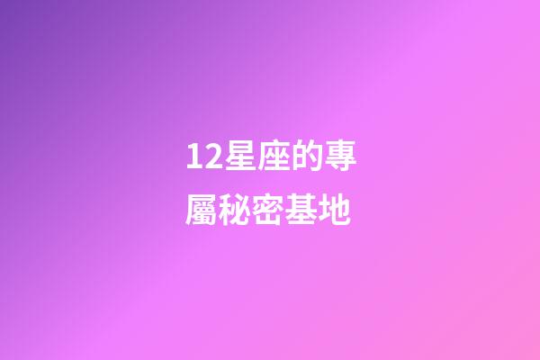 12星座的專屬秘密基地-第1張-星座運勢-玄機派