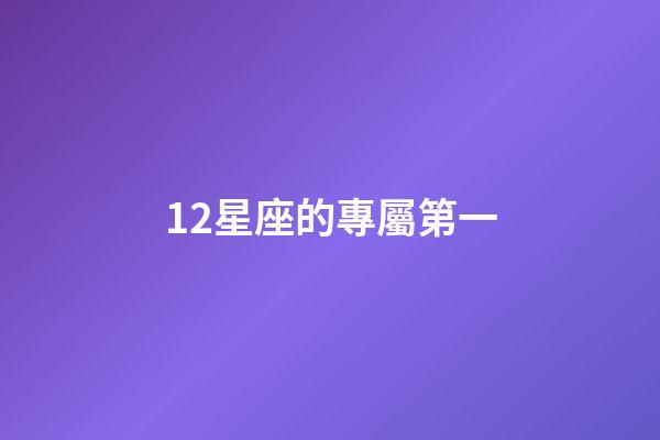 12星座的專屬第一-第1張-星座運勢-玄機派
