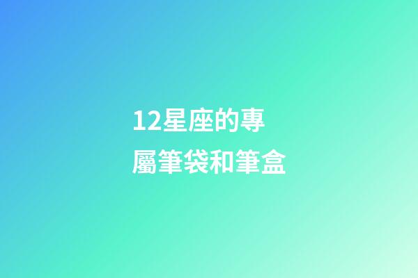 12星座的專屬筆袋和筆盒-第1張-星座運勢-玄機派