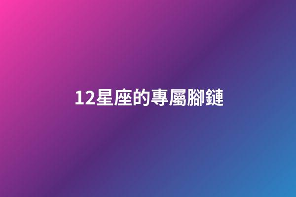 12星座的專屬腳鏈