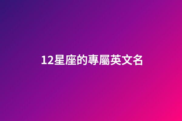 12星座的專屬英文名-第1張-星座運(yùn)勢(shì)-玄機(jī)派