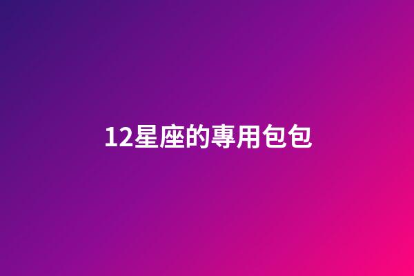 12星座的專用包包-第1張-星座運(yùn)勢-玄機(jī)派