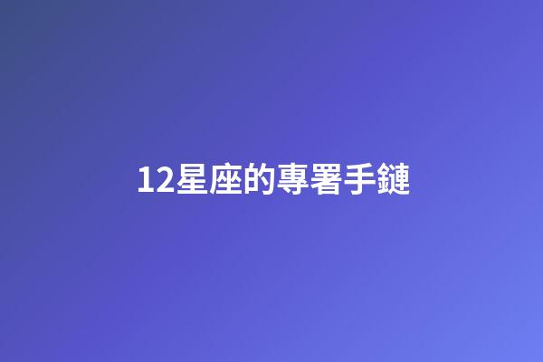 12星座的專署手鏈-第1張-星座運勢-玄機派