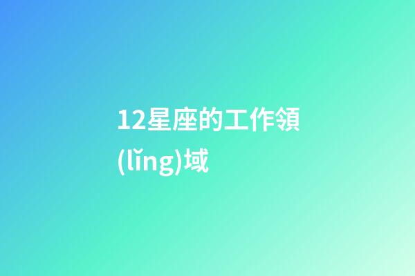 12星座的工作領(lǐng)域-第1張-星座運(yùn)勢(shì)-玄機(jī)派
