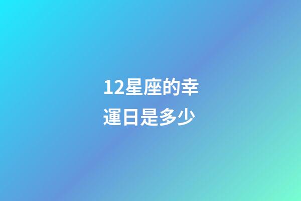 12星座的幸運日是多少-第1張-星座運勢-玄機派
