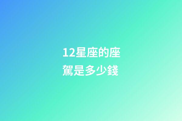 12星座的座駕是多少錢-第1張-星座運勢-玄機派