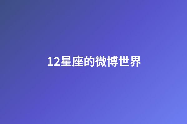 12星座的微博世界-第1張-星座運勢-玄機派