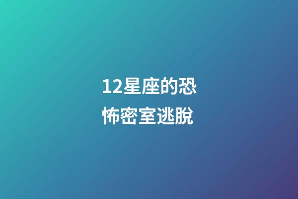 12星座的恐怖密室逃脫