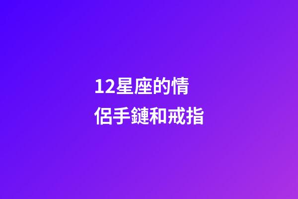 12星座的情侶手鏈和戒指-第1張-星座運(yùn)勢(shì)-玄機(jī)派