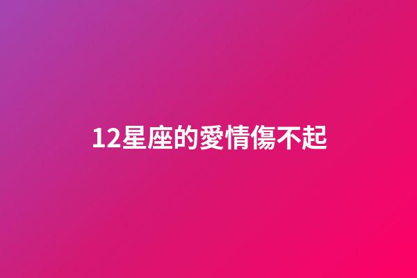 12星座的愛情傷不起-第1張-星座運勢-玄機派