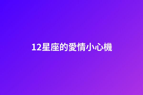 12星座的愛情小心機-第1張-星座運勢-玄機派