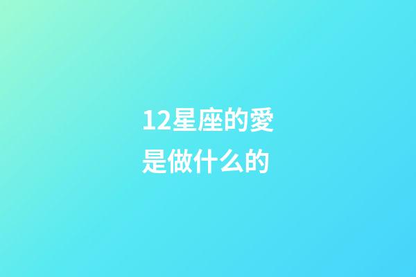 12星座的愛是做什么的-第1張-星座運勢-玄機派