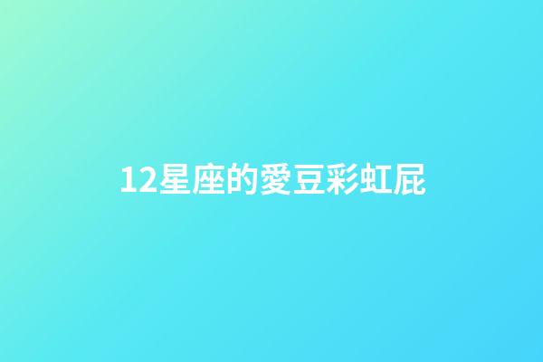 12星座的愛豆彩虹屁-第1張-星座運勢-玄機派