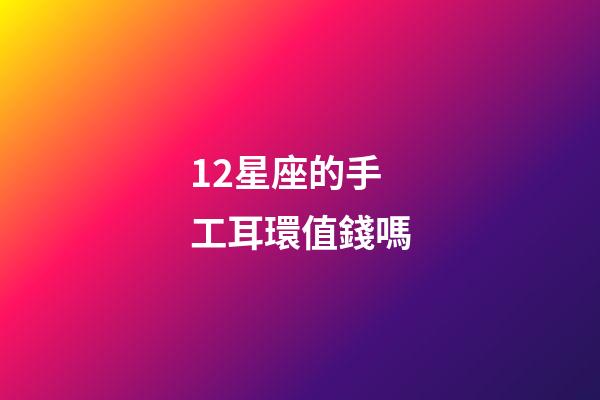 12星座的手工耳環值錢嗎-第1張-星座運勢-玄機派