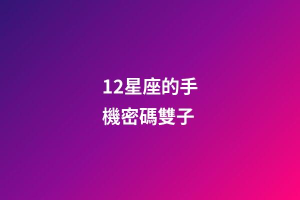 12星座的手機密碼雙子-第1張-星座運勢-玄機派