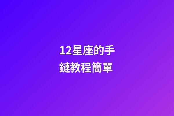 12星座的手鏈教程簡單-第1張-星座運勢-玄機派