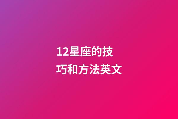 12星座的技巧和方法英文-第1張-星座運勢-玄機派