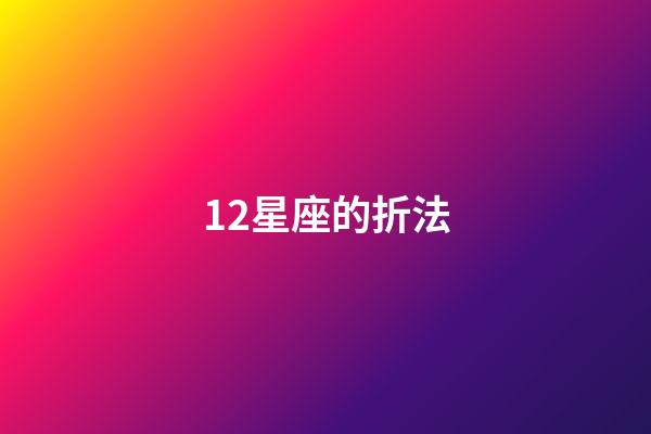 12星座的折法-第1張-星座運勢-玄機派