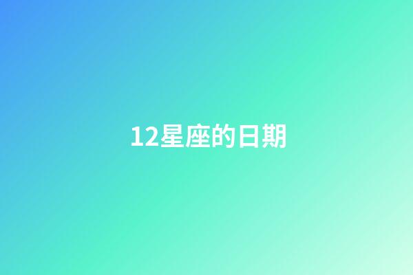 12星座的日期-第1張-星座運(yùn)勢-玄機(jī)派