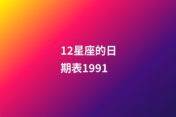 12星座的日期表1991-第1張-星座運勢-玄機派