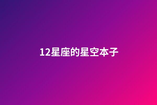 12星座的星空本子-第1張-星座運勢-玄機派