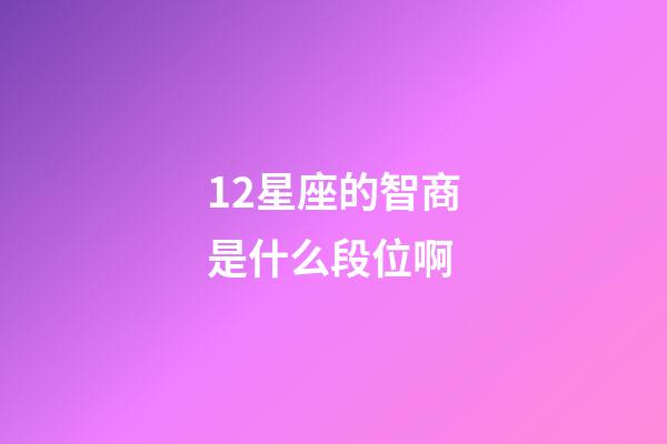 12星座的智商是什么段位啊-第1張-星座運勢-玄機派