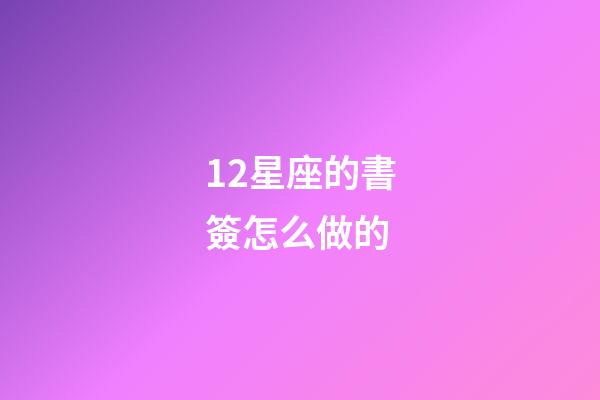 12星座的書簽怎么做的-第1張-星座運勢-玄機派