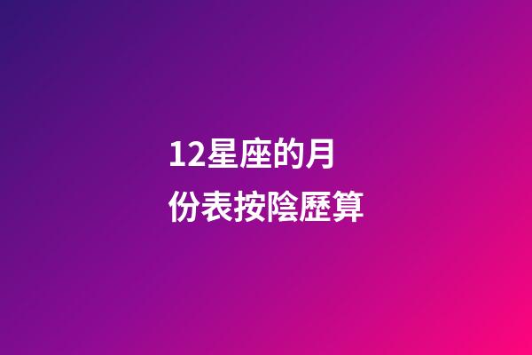 12星座的月份表按陰歷算-第1張-星座運勢-玄機派