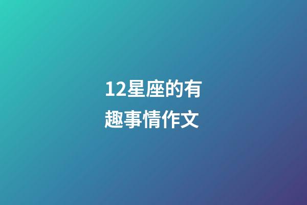 12星座的有趣事情作文-第1張-星座運勢-玄機派