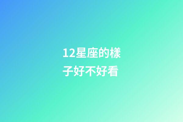 12星座的樣子好不好看-第1張-星座運勢-玄機派