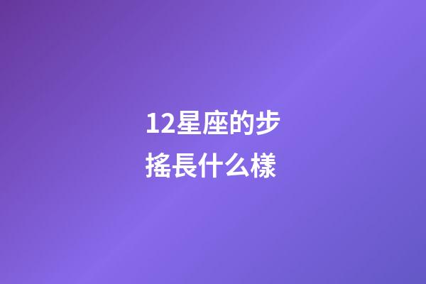 12星座的步搖長什么樣-第1張-星座運勢-玄機派