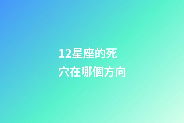 12星座的死穴在哪個方向-第1張-星座運勢-玄機派