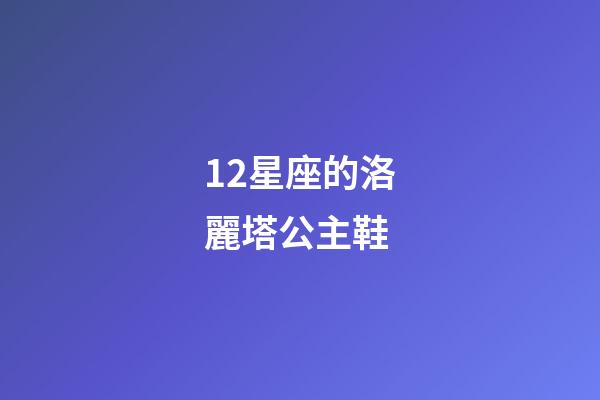 12星座的洛麗塔公主鞋-第1張-星座運勢-玄機派