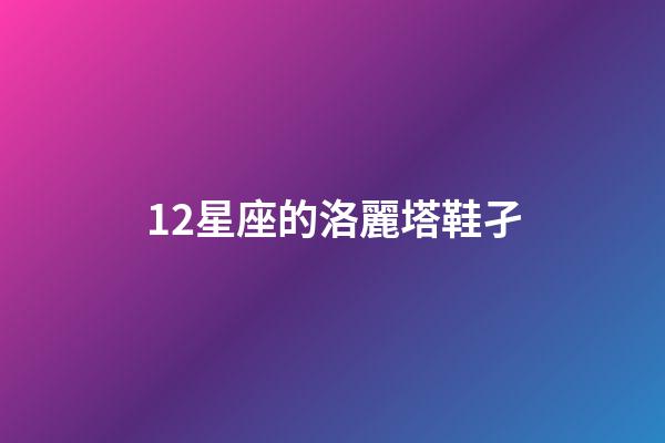 12星座的洛麗塔鞋孑-第1張-星座運勢-玄機派