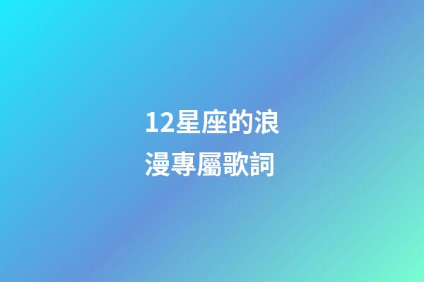 12星座的浪漫專屬歌詞-第1張-星座運勢-玄機派