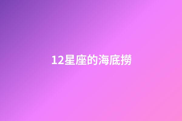 12星座的海底撈-第1張-星座運(yùn)勢-玄機(jī)派