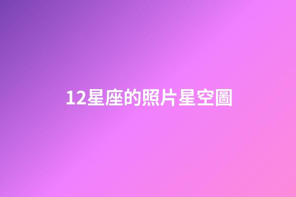 12星座的照片星空圖-第1張-星座運勢-玄機派