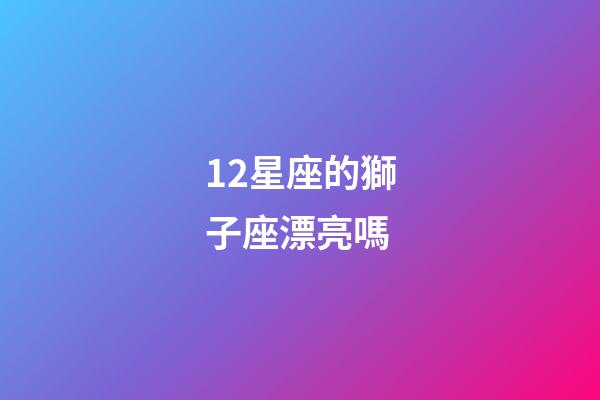 12星座的獅子座漂亮嗎-第1張-星座運勢-玄機派