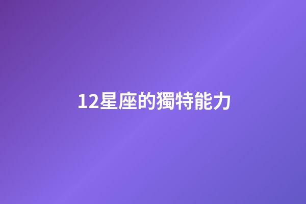 12星座的獨特能力-第1張-星座運勢-玄機派