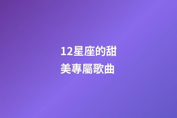 12星座的甜美專屬歌曲-第1張-星座運勢-玄機派