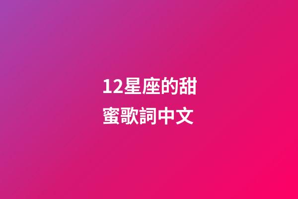 12星座的甜蜜歌詞中文-第1張-星座運勢-玄機派