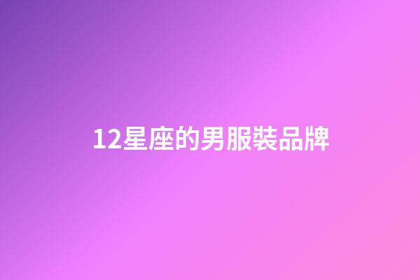 12星座的男服裝品牌-第1張-星座運勢-玄機派