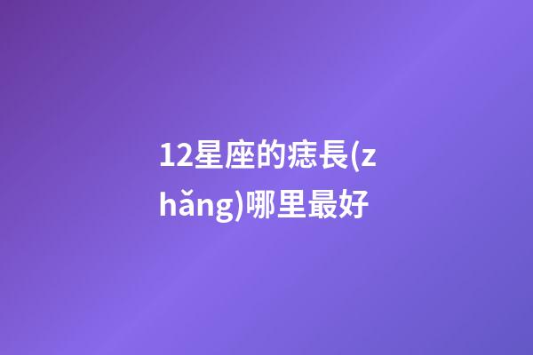 12星座的痣長(zhǎng)哪里最好-第1張-星座運(yùn)勢(shì)-玄機(jī)派